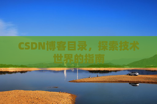 CSDN博客目录，探索技术世界的指南